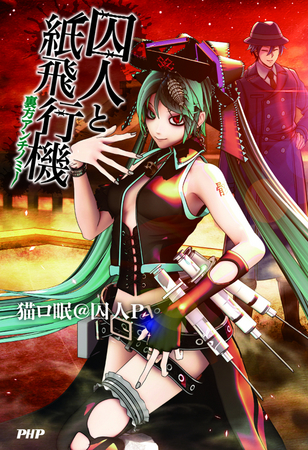 人気ボカロ小説『囚人と紙飛行機』シリーズが遂に完結！『囚人と紙