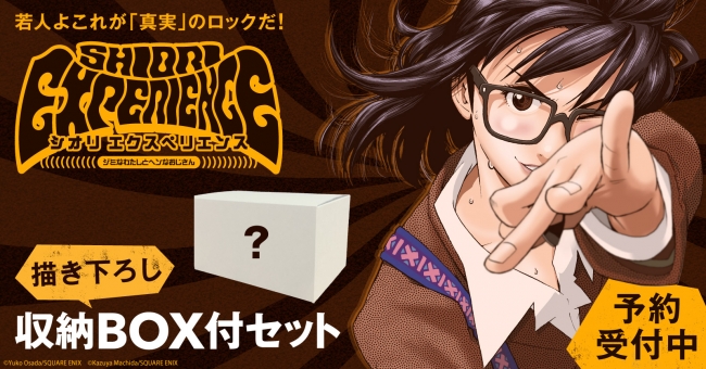 シオリエクスペリエンス 1~20巻 限定ボックス付き シオリ