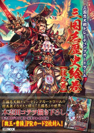 書籍「三国志歴史絵巻【魏之巻】」発売！ ～『三国志大戦