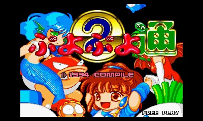 ニンテンドー3DS『3D ぷよぷよ通』が本日 8 月 3 日(水)より配信