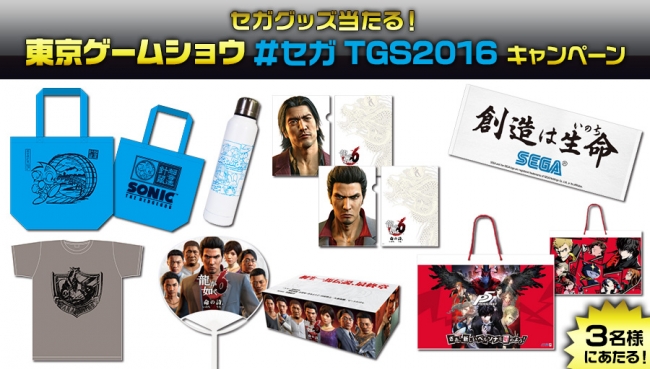 セガグッズ当たる！東京ゲームショウ #セガ TGS2016 キャンペーン」が
