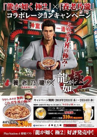 龍が如く 極2』×「養老乃瀧」本日2月1日（木）よりコラボレーション