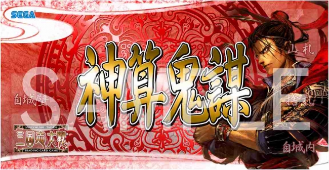 三国志大戦 トレーディングカードゲーム』ファンイベント 2月22日(日