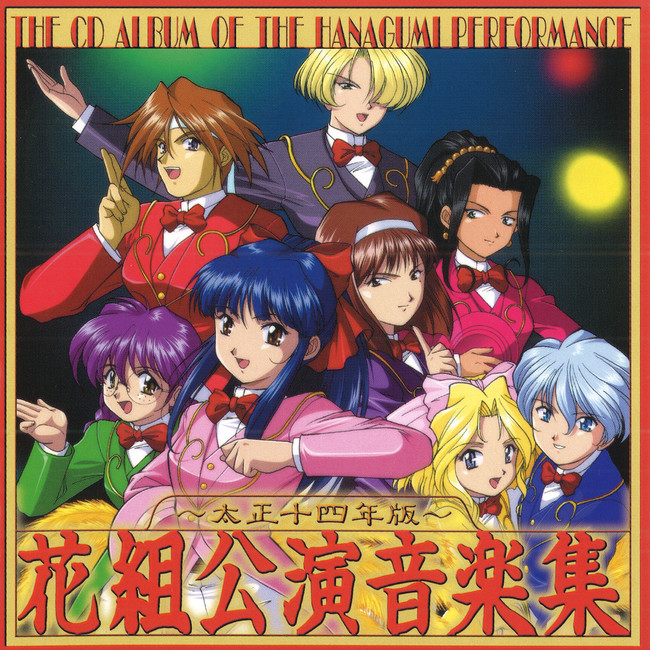 サクラ大戦』シリーズCD ダウンロード・ストリーミング第8弾配信中