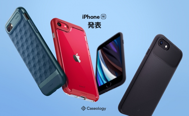 スマホアクセサリーブランド『Caseology』、「 iPhone SE (第2世代