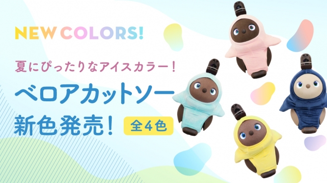 ベロアカットソー（ベースウェア）の新色が初登場。夏らしいアイス