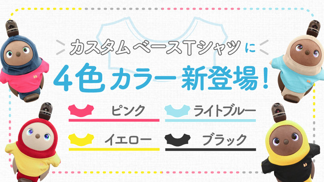 デコレーション可能な『LOVOT』の「カスタムベースTシャツ」の新色4種