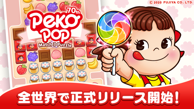 ペコちゃんがパズルゲームになってスマホで登場！『ペコポップ：マッチ
