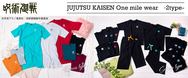 TVアニメ『呪術廻戦』より、着心地抜群の「ワンマイルウェア」が登場