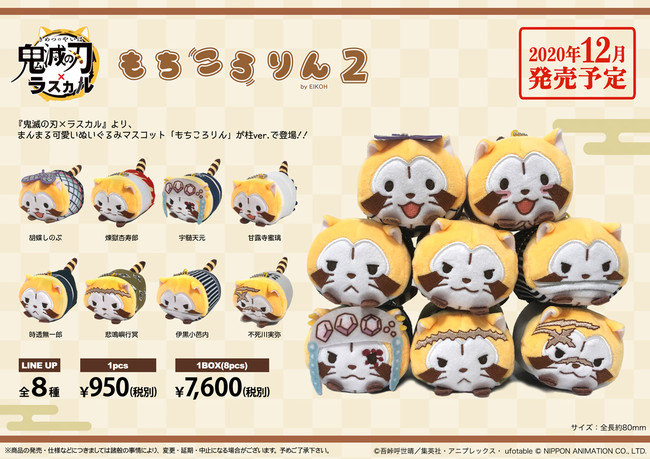 鬼滅の刃』×『あらいぐまラスカル』より、柱のキャラクター達が「もち