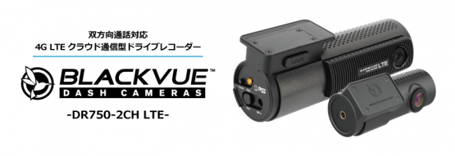 話せるドライブレコーダー「BlackVue™」が新登場 ライブで、通話で