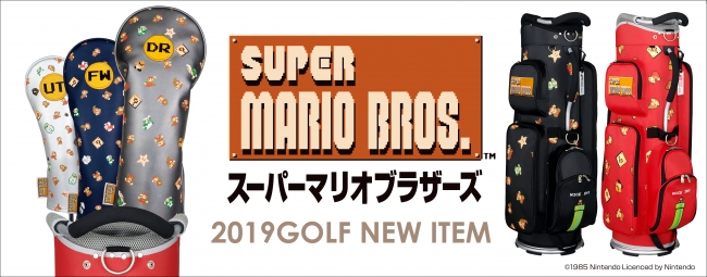 大人向けの「スーパーマリオブラザーズ」ゴルフアイテムが新登場