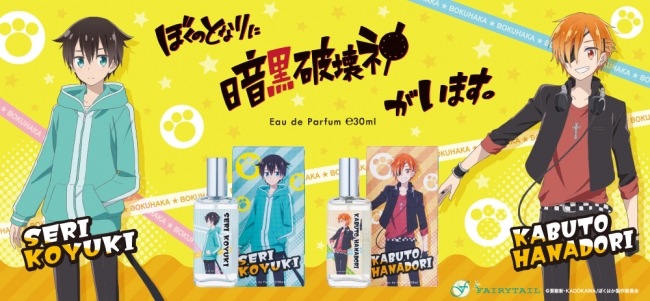 ぼくのとなりに暗黒破壊神がいます。」より、「小雪芹」「花鳥兜」を