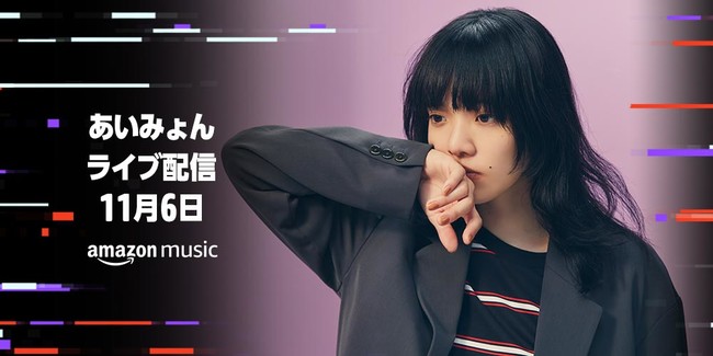 Amazon Music11/6（金）にストリーミングライブ開催予定「AIMYON