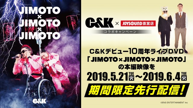 C&K」デビュー10周年ライブDVD「JIMOTO×JIMOTO×JIMOTO」発売を記念して