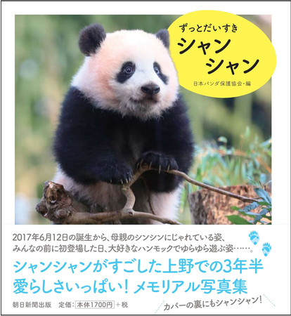 上野動物園の子パンダ・シャンシャンとの3年半の思い出いっぱい