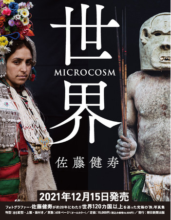 写真家・佐藤健寿、20年の旅の軌跡をまとめた写真集『世界』を発売
