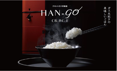 新商品情報】「カセットガス炊飯器 