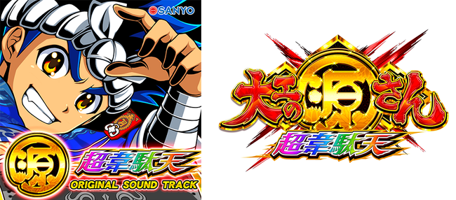 あの興奮のサウンドをお手元で何度でも！パチンコで大人気「P大工の源