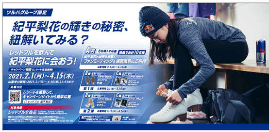 レッドブルを飲んで紀平梨花に会おう！ツルハグループ限定キャンペーン