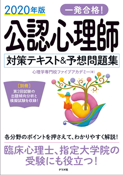 2020年度版 一発合格！ 公認心理師対策テキスト＆予想問題集』 発売