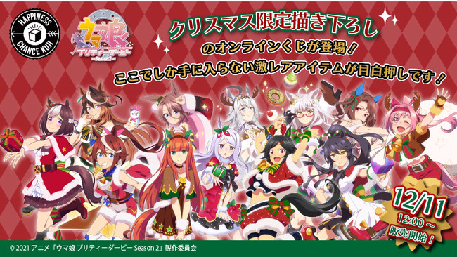 ハピチャンクジ」より『ウマ娘 プリティダービーseason2』期間限定・激