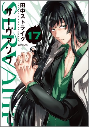 祝☆連載10周年『SERVAMP‐サーヴァンプ‐』1巻～14巻まで無料公開