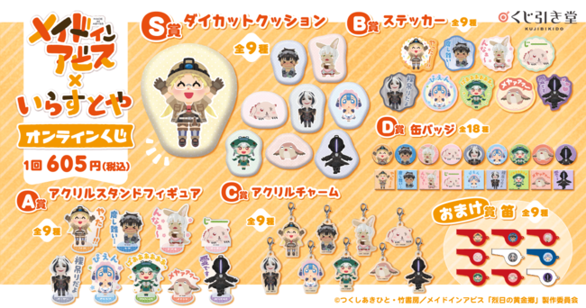 メイドインアビス たけくじ 当選品とD賞コンプリート たけくじ メイド