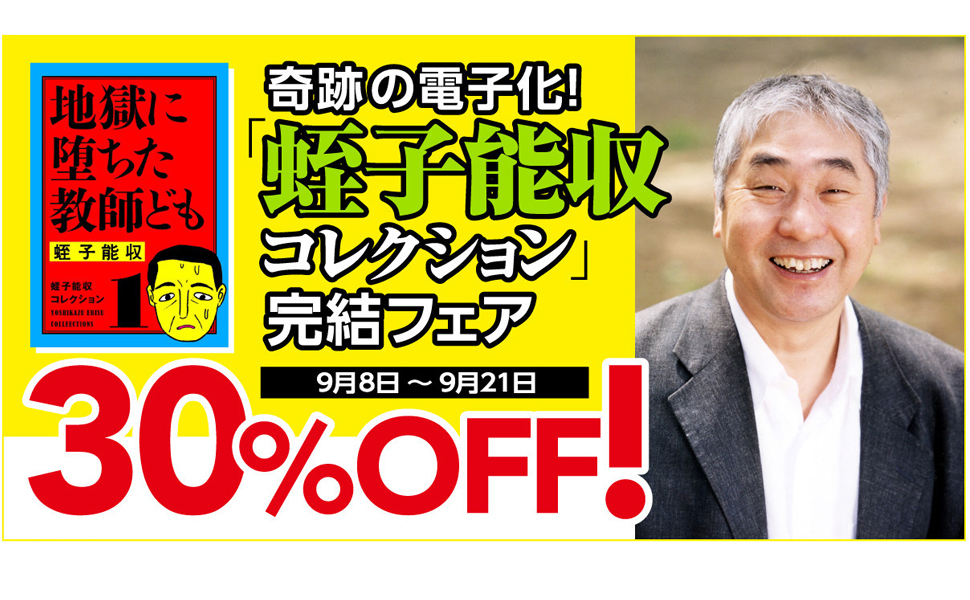 蛭子能収さん漫画復刊企画「蛭子能収コレクション」完結記念！電子書籍