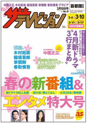 週刊ザテレビジョン』春の特大号の表紙に中居正広登場！ 撮り下ろし