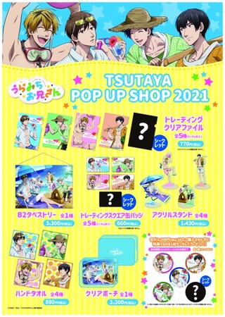 TVアニメ大好評放送中の「うらみちお兄さん」TSUTAYA限定POP UP SHOPに