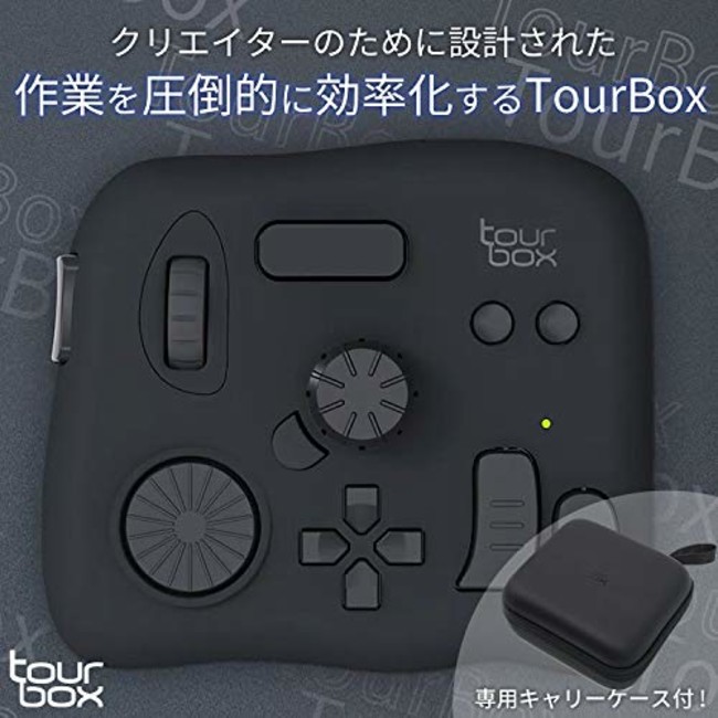 クリエイター向け、究極の左手デバイス『TourBox 』楽天大感謝祭で1000