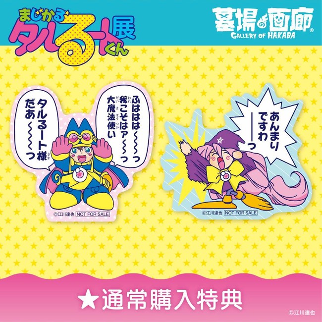 江川達也先生還暦祝い【まじかる☆タルるートくん展】墓場の画廊にタル