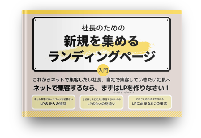 ネットで新規を集める社長の必読書「社長のための新規を集める