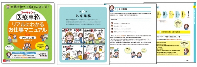 ユーキャンの医療事務 リアルにわかるお仕事マニュアル＜クリニック編