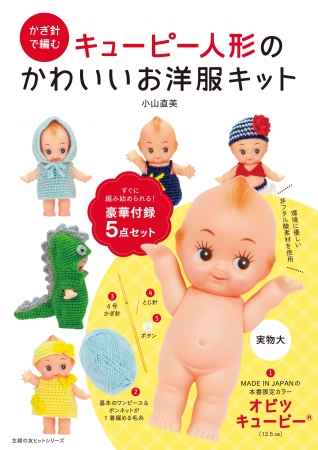 オビツキューピー®＆毛糸＆かぎ針＆ボタンがセットになったお得な1冊