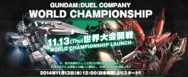 ガンダムデュエルカンパニー』 商品第2弾発売＆第1回世界大会が開催