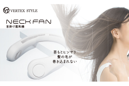 新商品】首もとヒンヤリ！髪の毛が巻き込まれない扇風機『ネックファン