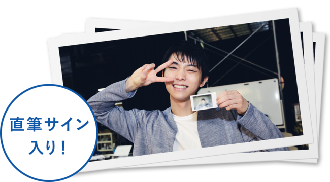 羽生結弦選手 直筆サイン入り写真が当たる！ボールド公式Twitter