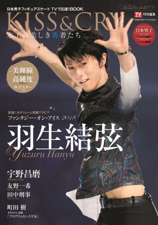 羽生結弦選手70ページ超の特集が大反響！「KISS & CRY」発売4日で増刷