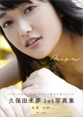 i☆Ris・久保田未夢のファースト写真集タイトル＆表紙が解禁!! 「思っ