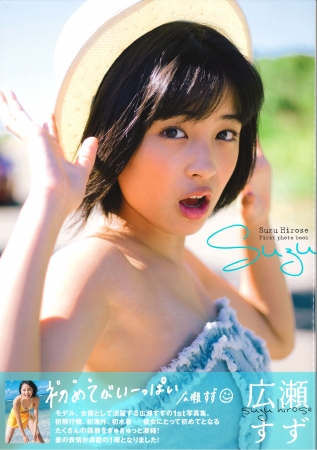 重版出来】 広瀬すず、初の写真集が5刷り突入！ | 株式会社東京