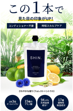 SHIN.ボタニカルスカルプシャンプー】これ1本で清潔感のある男の印象が