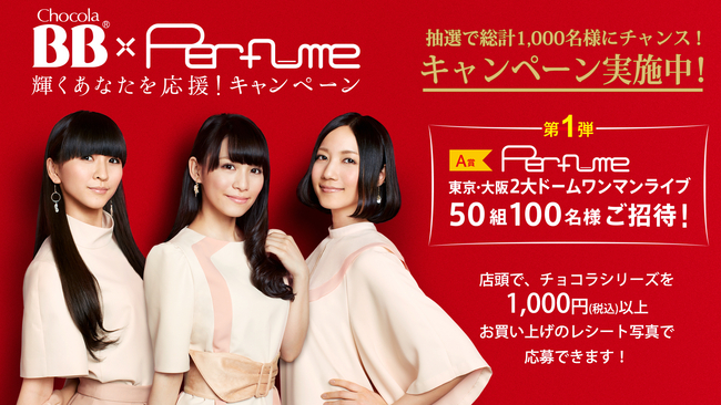 チョコラBB×Perfume「輝くあなたを応援！キャンペーン」いよいよ応募