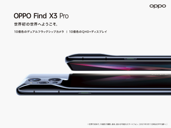 OPPO、フラッグシップモデル「OPPO Find X3 Pro」が7月6日（火）に予約