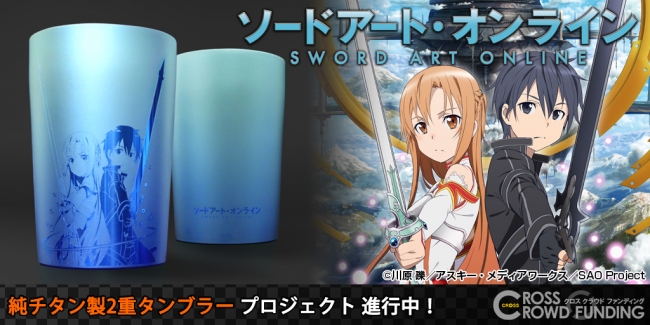 TVアニメ『ソードアート・オンライン』 CROSSクラウドファンディング