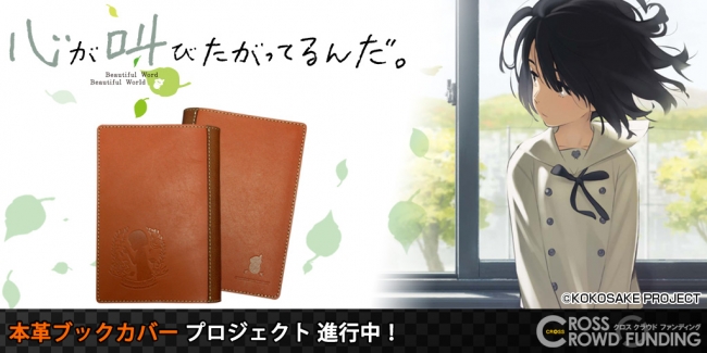 心が叫びたがってるんだ。』CROSSクラウドファンディングより本革