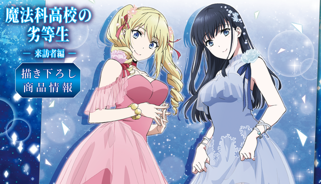 TVアニメ「魔法科高校の劣等生 来訪者編」の描き下ろしイラストを使用