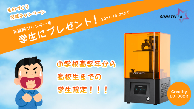 ものづくり応援！】光造形3Dプリンターを学生に無料配布します！【株式