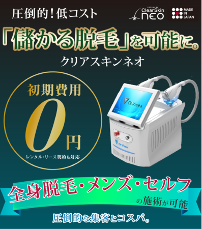 美容業界初！IoT搭載の脱毛マシン「クリアスキンネオ」を発売開始